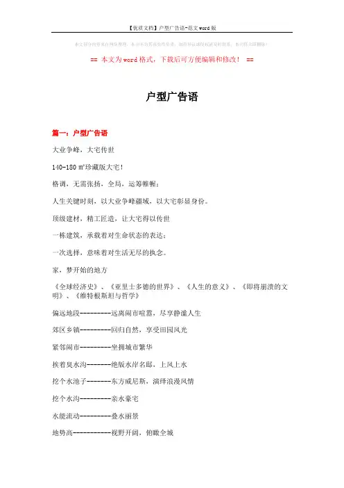 【优质文档】户型广告语-范文word版 (5页)
