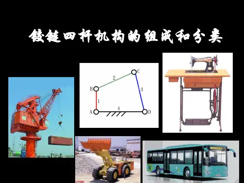 铰链四杆机构的组成和分类
