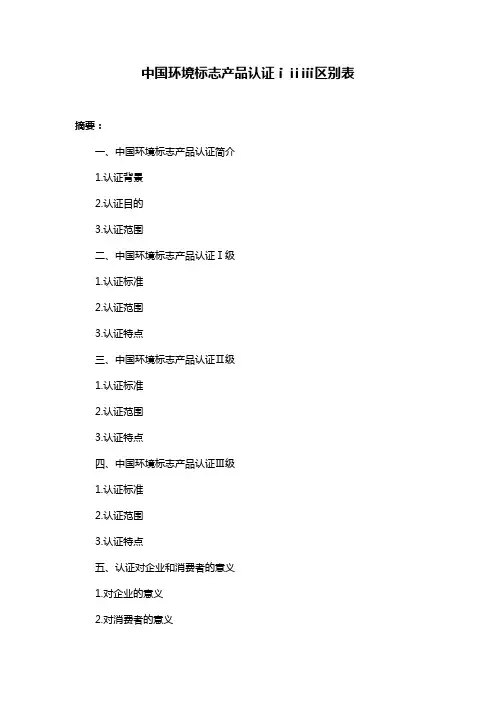 中国环境标志产品认证ⅰⅱⅲ区别表