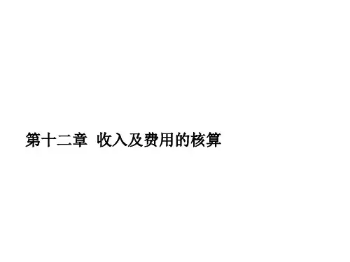 《企业会计学》第十二章 收入及费用的核算