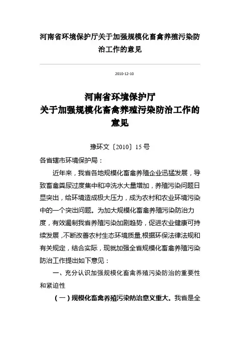 河南省环境保护厅关于加强规模化畜禽养殖污染防治工作的意见