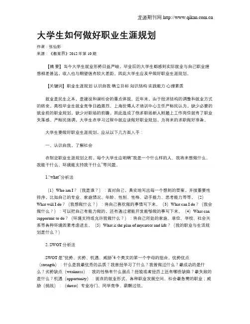 大学生如何做好职业生涯规划