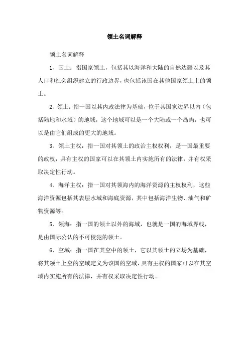 领土名词解释