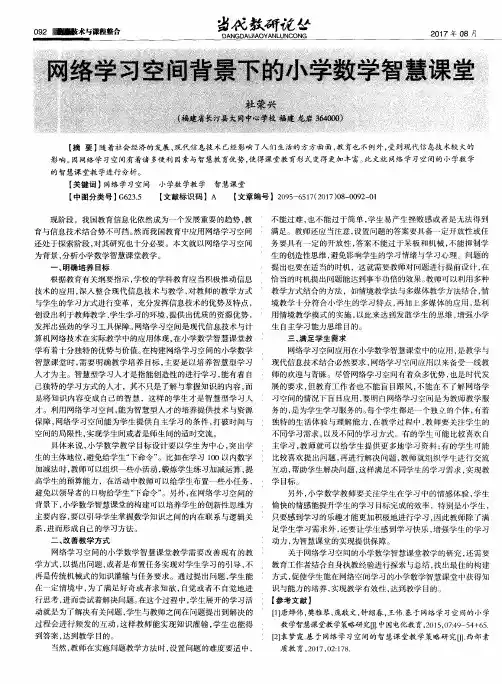 网络学习空间背景下的小学数学智慧课堂