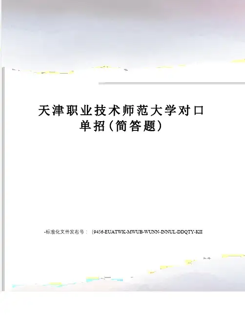 天津职业技术师范大学对口单招(简答题)