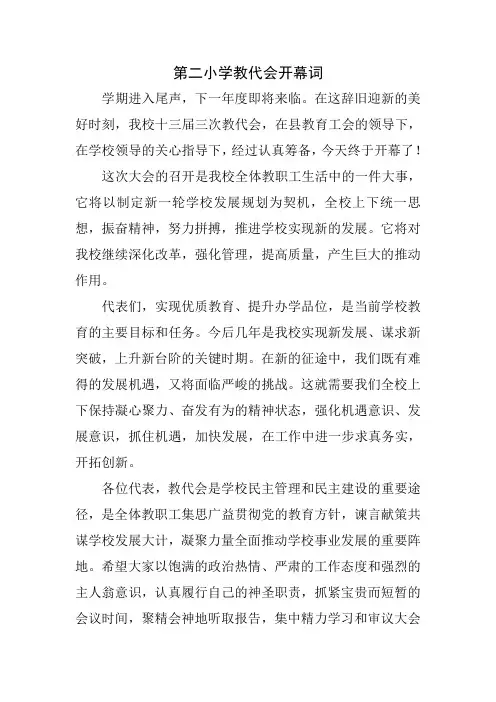 小学教代会开幕词