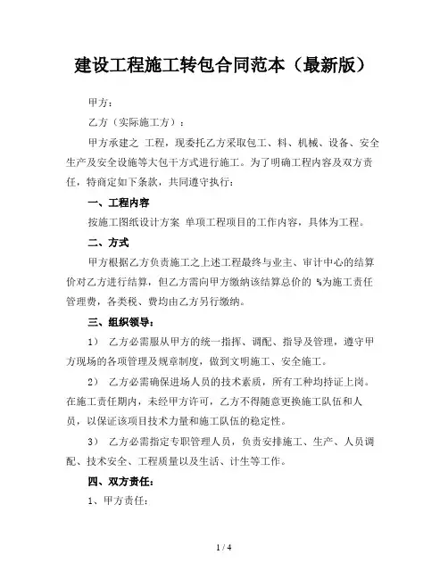 建设工程施工转包合同范本(最新版)