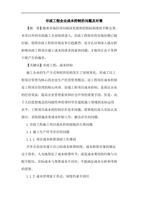 市政工程企业成本控制问题及对策论文
