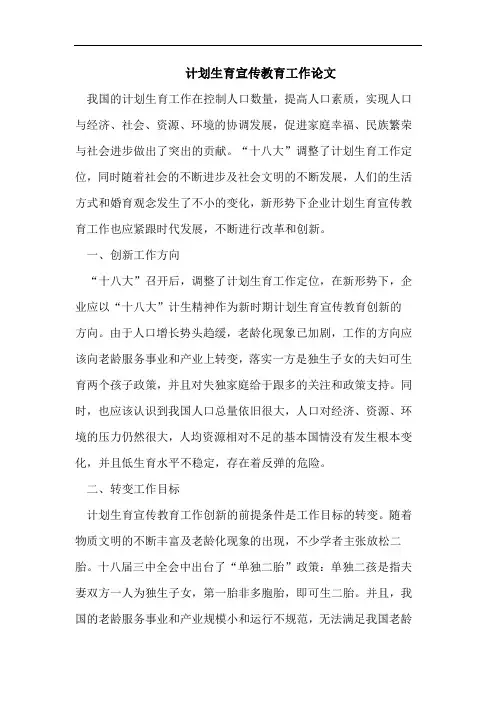 计划生育宣传教育工作论文