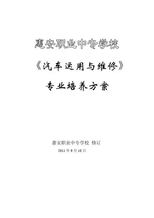 2009级汽车运用与维修专业培养方案及核心课程标准