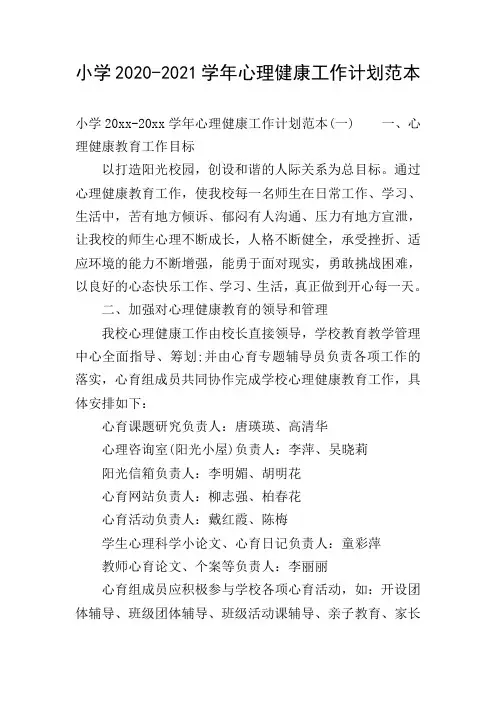 小学2020-2021学年心理健康工作计划范本