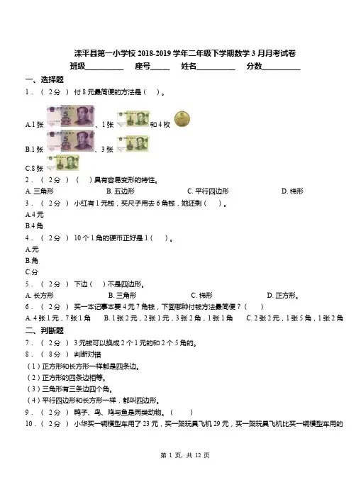 滦平县第一小学校2018-2019学年二年级下学期数学3月月考试卷