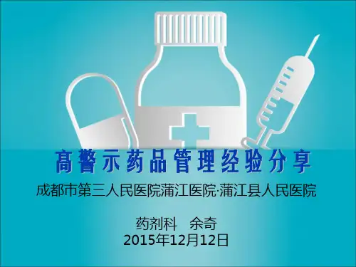 高警示药品管理经验分享