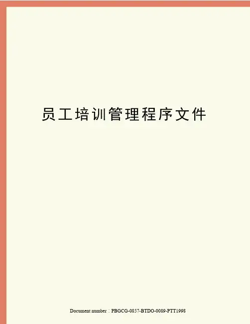 员工培训管理程序文件