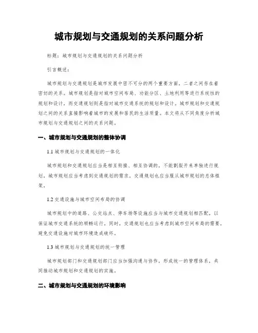 城市规划与交通规划的关系问题分析
