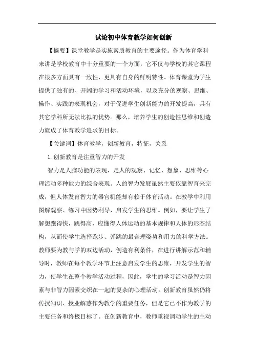 初中体育教学如何创新