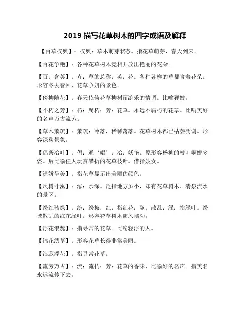 2019描写花草树木的四字成语及解释
