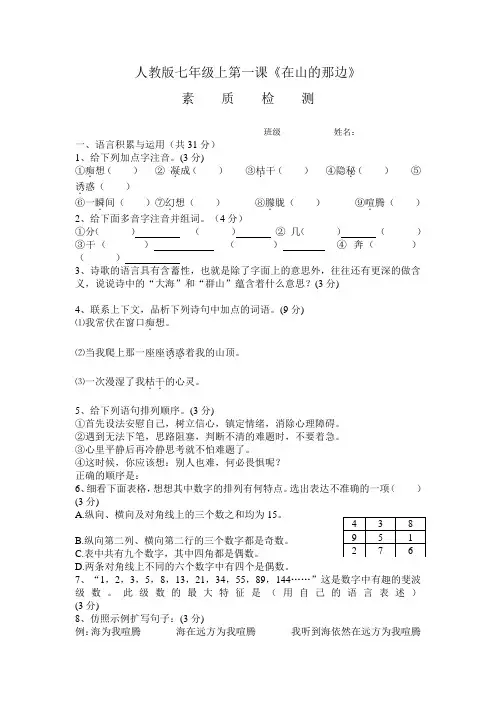人教版七年级上册语文  第一课《在山的那边》