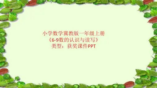 小学数学冀教版一年级上册6-9数的认识与读写 课件PPT