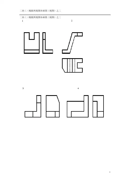 二补三(根据两视图补画第三视图)2