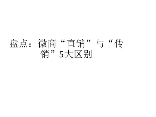 盘点：微商“直销”与“传销”5大区别[优质ppt]