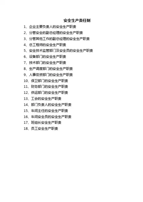 3各部门、人员安全生产责任制及安全生产责任书样本