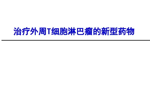 治疗外周T细胞淋巴瘤新型药物