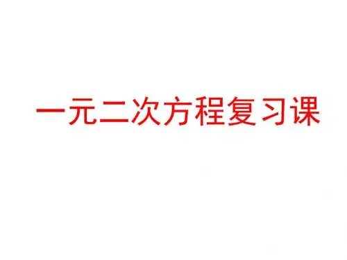 11一元二次方程复习课
