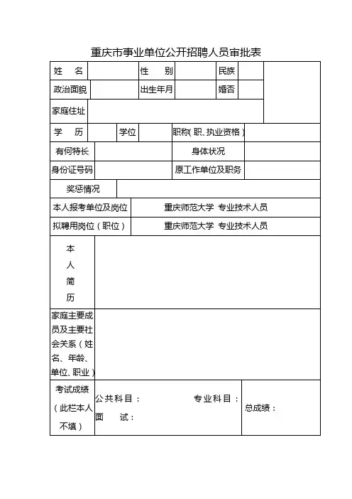 重庆市事业单位公开招聘人员审批表