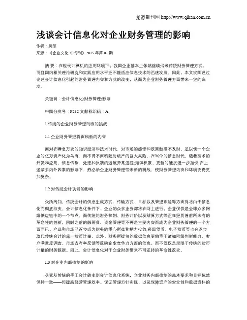 浅谈会计信息化对企业财务管理的影响