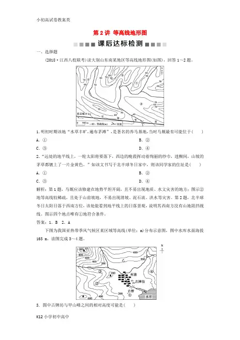 【配套K12】2019版高考地理一轮复习 第1章 宇宙中的地球 第2讲 等高线地形图课后达标检测 中