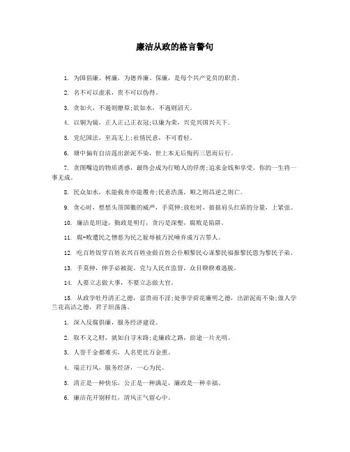 廉洁从政的格言警句