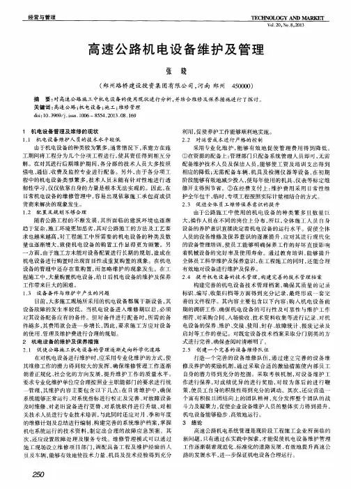 高速公路机电设备维护及管理
