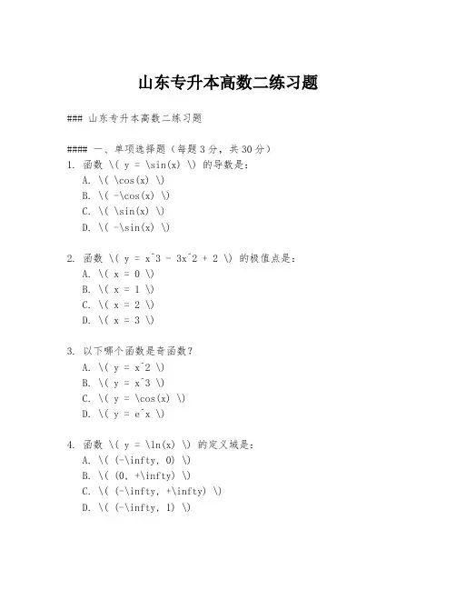 山东专升本高数二练习题
