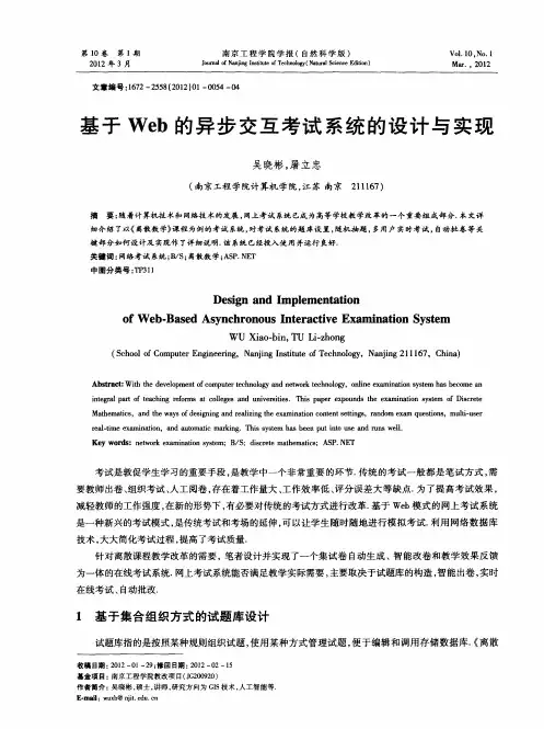 基于Web的异步交互考试系统的设计与实现