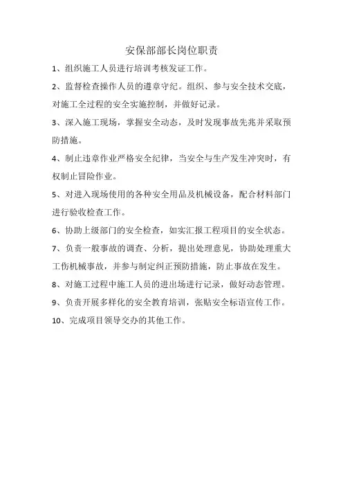 (岗位职责)安保部部长岗位职责