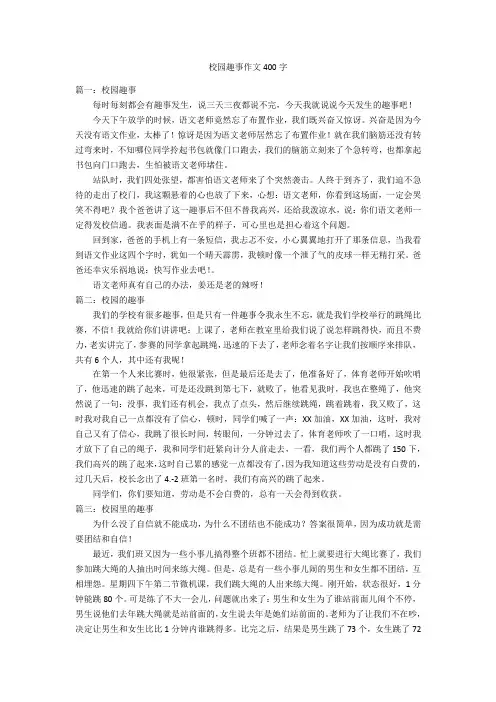 校园趣事作文400字优秀作文_1