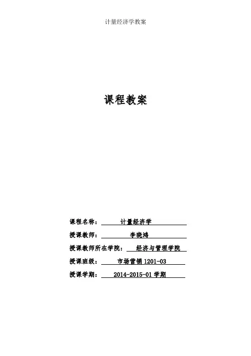 计量经济学教案