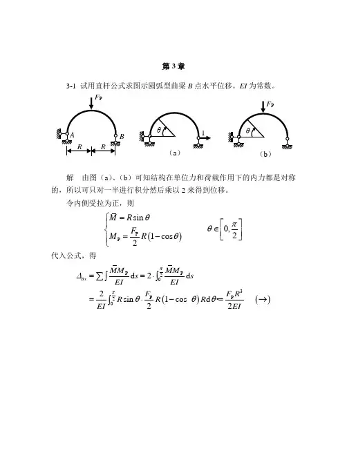 王焕定结构力学第3章参考答案[1]