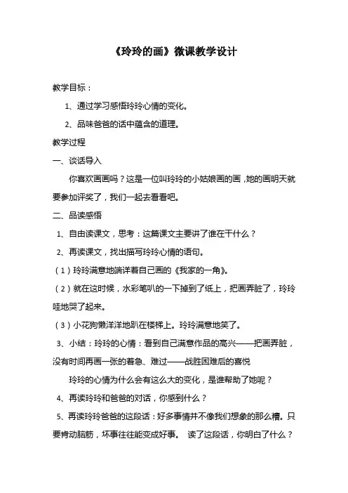 《玲玲的画》微课教学设计