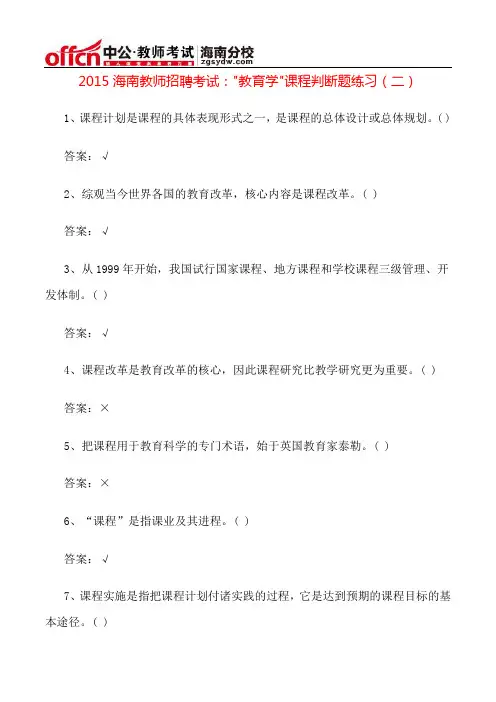 2015海南教师招聘考试：“教育学”课程判断题练习(二)