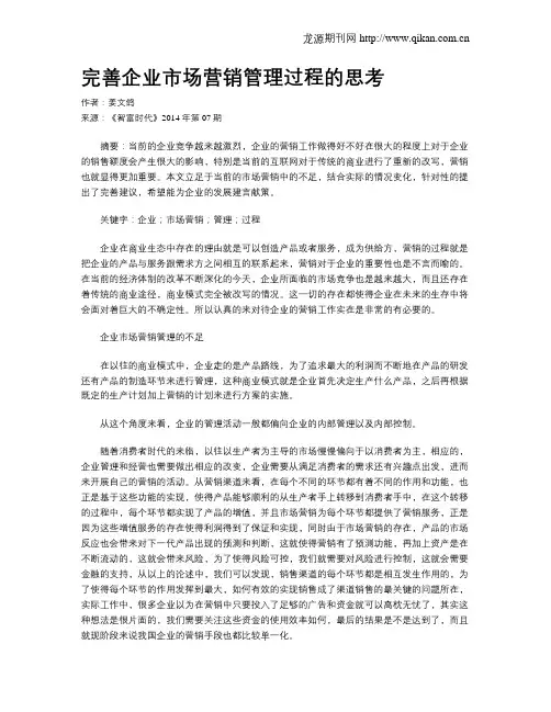完善企业市场营销管理过程的思考