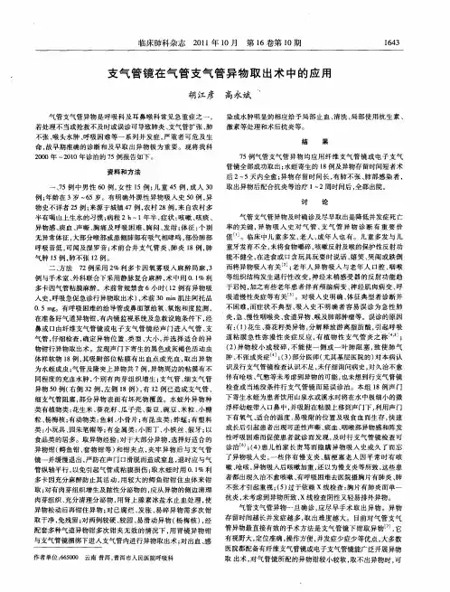 支气管镜在气管支气管异物取出术中的应用