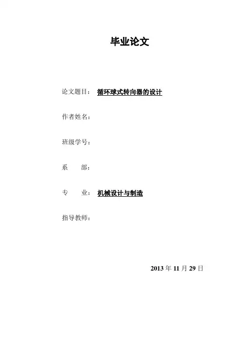 循环球式转向器的设计毕业论文
