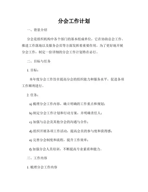 分会工作计划