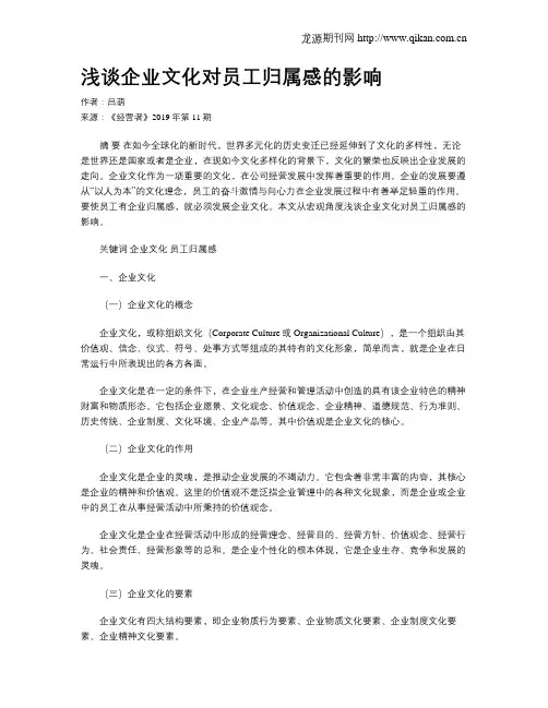 浅谈企业文化对员工归属感的影响
