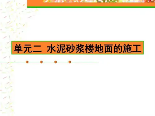 水泥砂浆楼地面的施工28页PPT