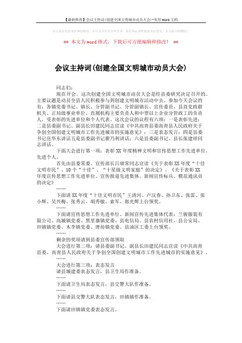 【最新推荐】会议主持词(创建全国文明城市动员大会)-实用word文档 (2页)