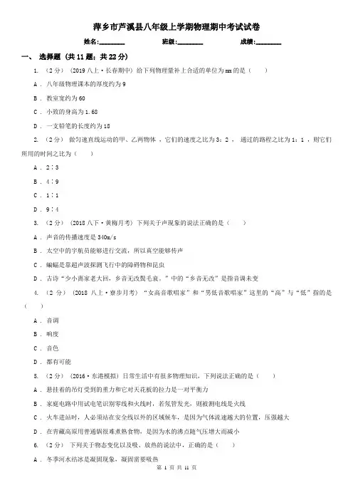 萍乡市芦溪县八年级上学期物理期中考试试卷