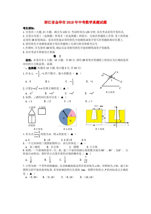 2018年浙江省金华市中考数学真题试题(含答案)